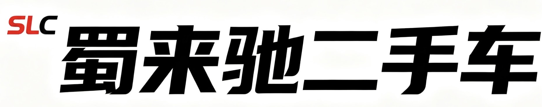 蜀来驰二手车